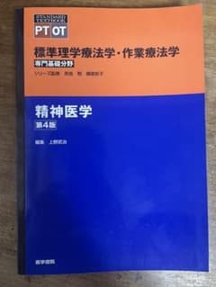 標準理学療法学・作業療法学 精神医学 第4版 医学書院のサムネイル