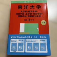 東洋大学(文学部・経済学部・経営学部・法学部・社会学部・国際学部・国際観光学部)のサムネイル
