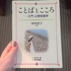 ことばとこころ 入門 心理言語学のサムネイル
