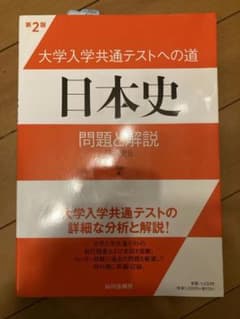大学入学共通テストへの道 日本史 第2版のサムネイル