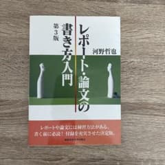 レポート・論文の書き方入門　第3版のサムネイル