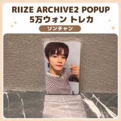 RIIZE ARCHIVE2 韓国 POPUP 5万ウォン 特典 ソンチャン - メルカリ