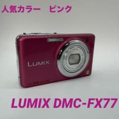 動作確認済】LUMIX デジタルカメラ ピンク DMC-FX77 デジカメ - メルカリ