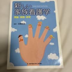 新しい家族看護学 理論・実践・研究のサムネイル