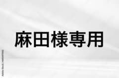 麻田様専用ピックのサムネイル