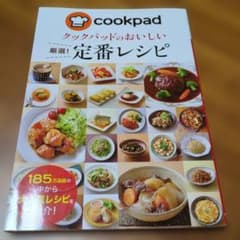 クックパッドのおいしい厳選!定番レシピのサムネイル