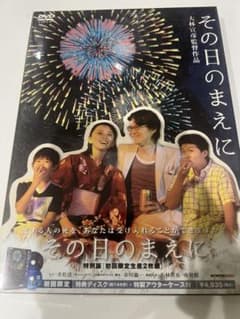 その日のまえに 特別版 初回限定生産 2枚組 DVD 未開封 - メルカリ