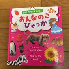 おんなのこひゃっか : 0～3さいまでまるごと! : 認識・生活習慣・いろ こ…のサムネイル