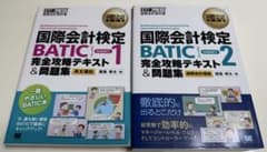 【未使用】国際会計検定 BATIC 完全攻略テキスト＆問題集 1・2セットのサムネイル