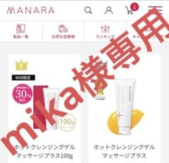 ミカ様専用[マナラ]30%オフ!ウォッシュゲル120ml+リンクルリッチワンのサムネイル