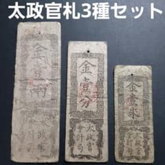 維新政府 新政府 太政官札 金一両 金一分 金一朱 古紙幣 慶應 - メルカリ