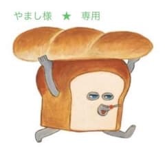 やまし様専用のサムネイル