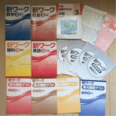 【中3新ワーク】英語・数学・理科・社会／【中学必修テキスト国語3年】5冊セットのサムネイル