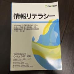 情報リテラシー Windows 11/Office 2021対応のサムネイル