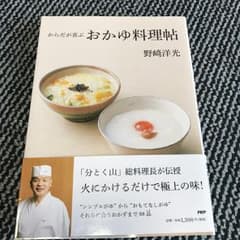 からだが喜ぶおかゆ料理帖/野崎 洋光のサムネイル