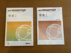WINSTEP 情報 I 進研ゼミ★未使用★未記入のサムネイル