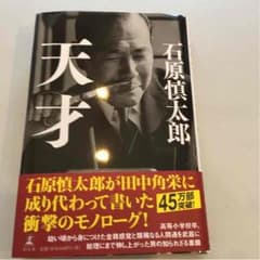 華様専用です☆石原慎太郎  天才のサムネイル