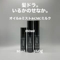 髪ドラ　オイル&ミスト&CMCミルクセット 80ml・150ml・140gのサムネイル