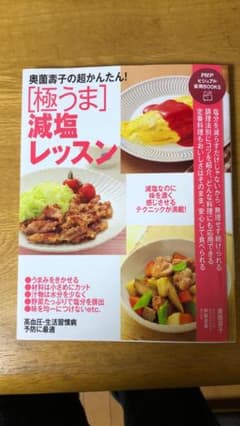 奥薗壽子の超かんたん![極うま]減塩レッスンのサムネイル