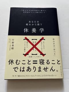 あなたを疲れから救う 休養学 片野秀樹のサムネイル