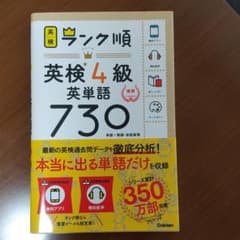 ランク順英検4級英単語730のサムネイル