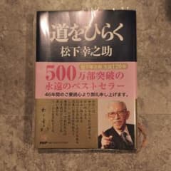 道をひらく 松下幸之助のサムネイル