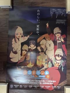 ゆるキャン　Season3 番宣ポスター　非売品 ゆるキャン Season3 番宣ポスター 非売品 - メルカリ