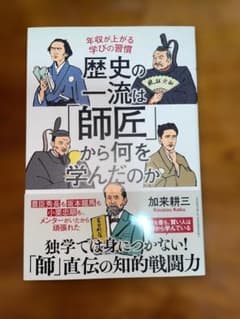 年収が上がる学びの習慣 歴史の一流は師匠から何を学んだのかのサムネイル