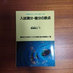 y*6様 #入試 #微分・積分の原点 #馬場敏之 #東大#京大#医学部 - メルカリ