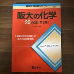 阪大の化学20カ年[第6版]のサムネイル