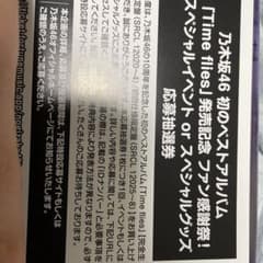 乃木坂アルバムイベント応募券のサムネイル