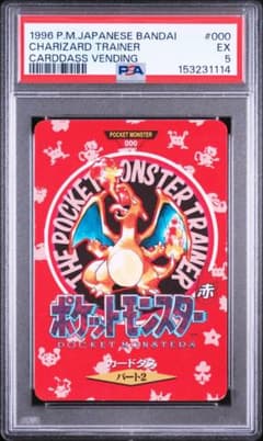 PSA 5　カードダス　パート2　赤　リザードン　バンダイ PSA 5 カードダス パート2 赤 リザードン バンダイ - メルカリ