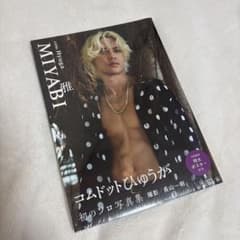 コムドットひゅうが 写真集 MIYABI雅のサムネイル
