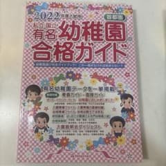 私立・国立有名幼稚園合格ガイド 2022年度入試用のサムネイル