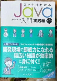 スッキリわかるJava入門 実践編のサムネイル