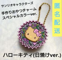 手作りおやつチャーム スペシャルカラーver. 　日焼け ハローキティ　サンリオ
