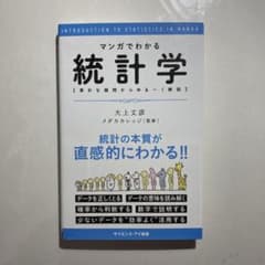 マンガでわかる統計学 : 素朴な疑問からゆる～く解説のサムネイル