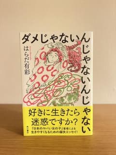 ダメじゃないんじゃないんじゃない　はらだ有彩のサムネイル