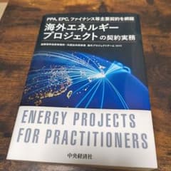 海外エネルギープロジェクトの契約実務 渥美坂井法律事務所・外国法共同事業のサムネイル