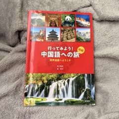 行ってみよう！中国語への旅 初級 世界遺産へようこそのサムネイル