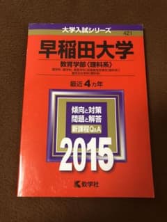 早稲田大学 教育学部〈理科系〉 理学科・数学科・教育学科〈初等教育学専攻〈理科…のサムネイル