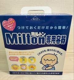 【新品】Milton ミルトン 専用容器 哺乳瓶 消毒ケース　ベビーのサムネイル