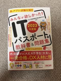 みんなが欲しかった! ITパスポートの教科書&問題集 2023年度版のサムネイル