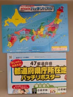 Benesse 47都道府県バッチリパズル 都道府県所在地バッチリポスターのサムネイル