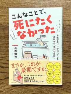 『こんなことで、死にたくなかった』 高木徹也（帯付）のサムネイル