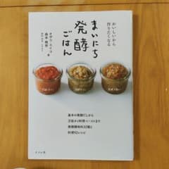 おいしいから作りたくなる まいにち発酵ごはんのサムネイル