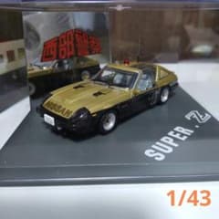 西部警察 スーパーZ 日産 フェアレディZ 1/43 スカイネット アオシマ