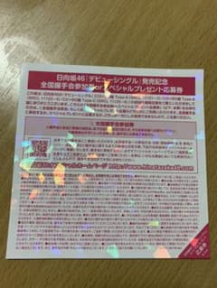 日向坂46  キュン 全国握手会参加券のサムネイル