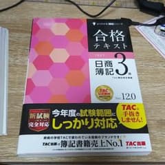 合格テキスト 日商簿記3級 Ver.12.0のサムネイル