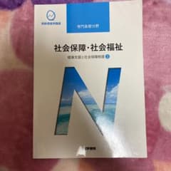 系統看護学講座.専門基礎分野.社会保障・社会福祉 第19版のサムネイル